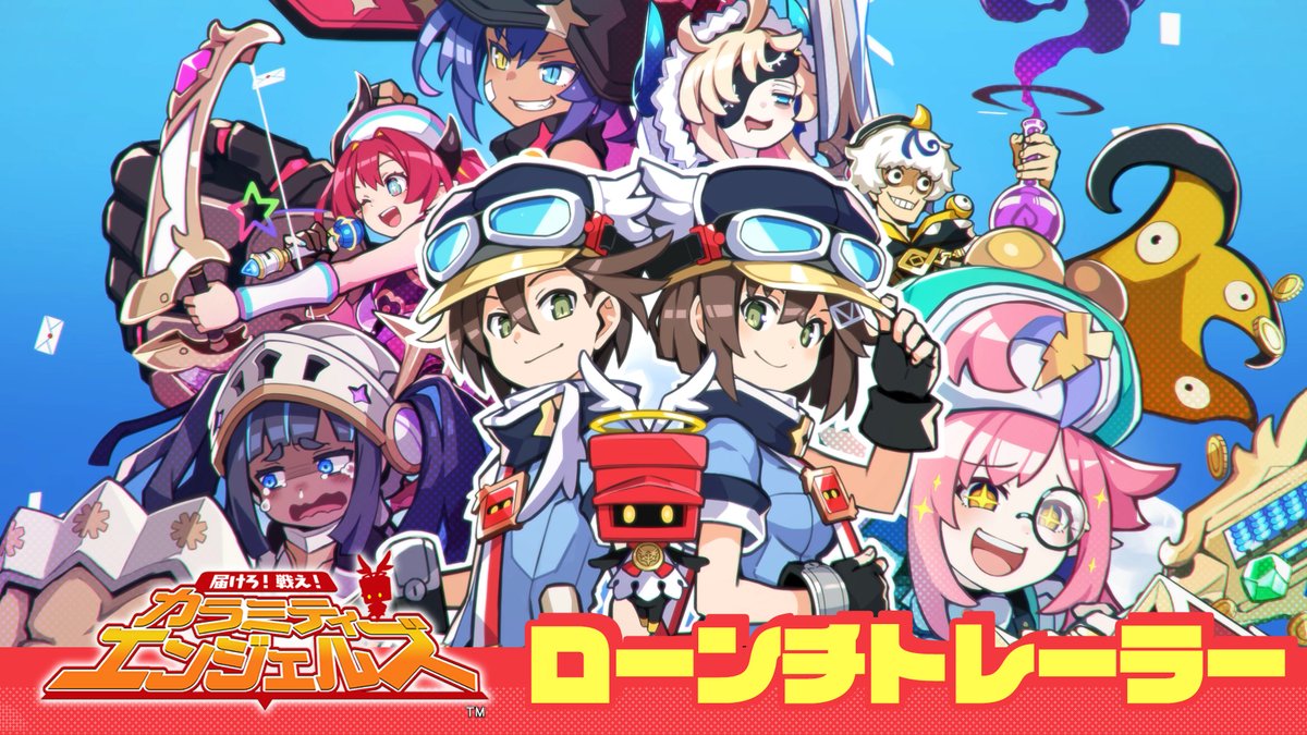 『届けろ！戦え！カラミティエンジェルズ』 🎊本日発売🎊 📢ローンチトレーラーを公開しました✨ #カラエン の魅力が詰まった動画になっておりますので、 是非ご覧ください🎥 🔽動画はこちら‼