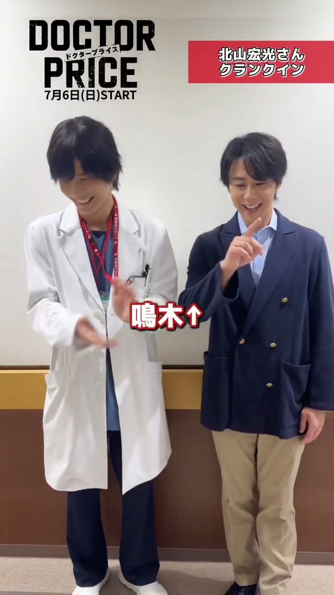 𝟕/𝟔 𝑺𝑻𝑨𝑹𝑻 新日曜ドラマ🩺💴 『 #DOCTORPRICE 』 ／ 依岡健役 #北山宏光 さん クランクイン📝 ＼ 親友の鳴木役 #岩田剛典 さんからインタビュー🎤 岩田さんの共演が楽しみだった北山さん😌 2人ともあることに慣れないようで…⁉️ #TVer お気に入り登録ぜひ👇🏻 ▶