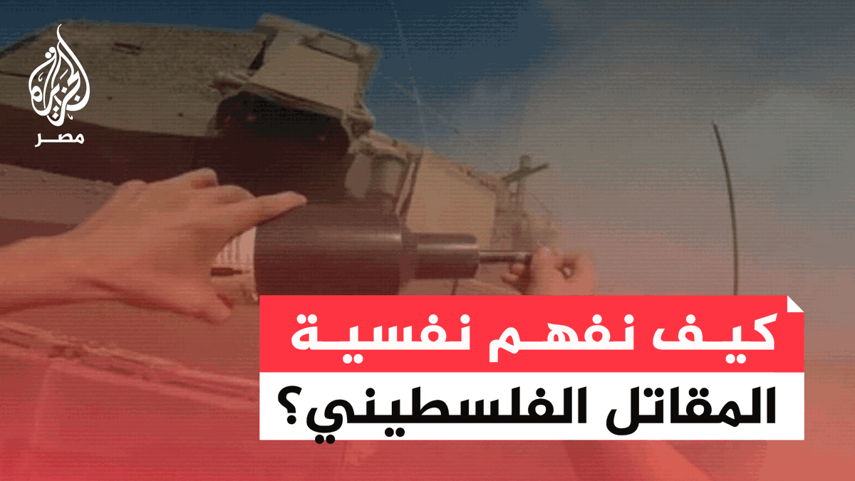 كيف نفهم نفسية المقاتل الفلسطيني الذي صعد بهذه الجسارة فوق المدرعة بعد شهور طويلة على الحرب العسكرية دون إمدادات للغذاء أو الدواء أو السلاح؟