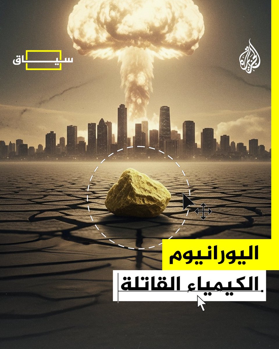 تجربة كيميائية هادئة تحوّلت إلى أخطر سلاح في التاريخ.. كيف تحوّل اليورانيوم من مجرد عنصر كيميائي مكتشف في المختبر إلى أحد أخطر عناصر السلاح في التاريخ؟ #الجزيرة_سياق