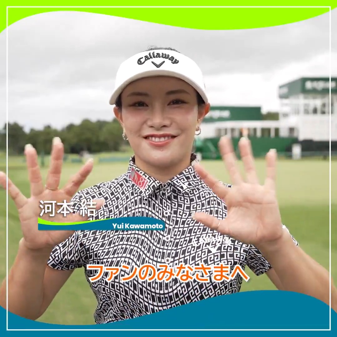 🎙ホールアウト後インタビュー🎙 🏌️‍♀️ #河本結(Yui Kawamoto/ 河本 結) 🏆POS：1位 📊SCORE：-6 #アース・モンダミンカップ 🏆｜Round1 #JLPGA
