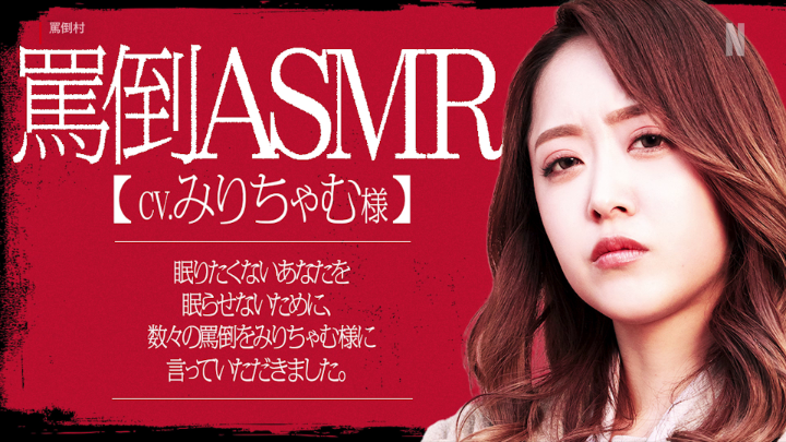 🎊大ヒット御礼特別企画🎊 罵倒村ヒットを記念して みりちゃむ様“罵倒ASMR”をお届け “豚”の方もそうでない方も 最後までお楽しみください 渡辺隆(錦鯉) #罵倒村 #あり罵倒ございます #みりちゃむ