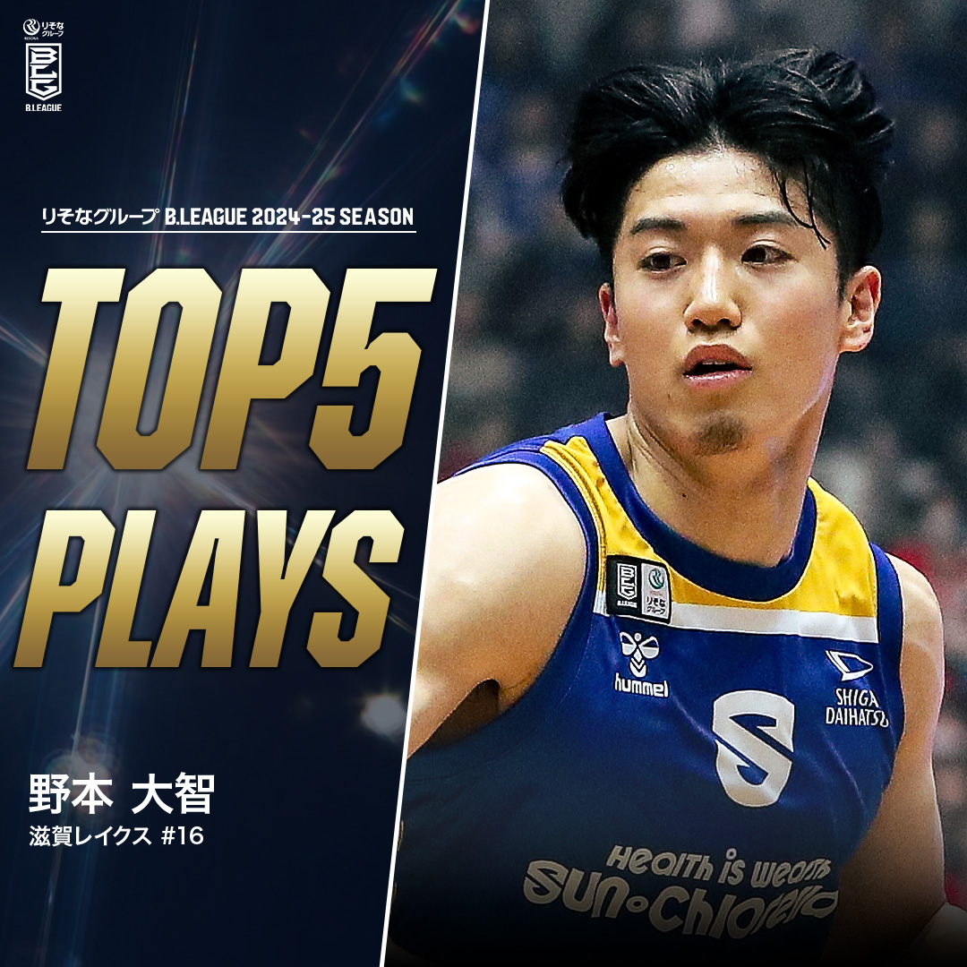 ⛹️♂️TOP5 PLAYS|2024-25シーズン 年々頼もしさを増す滋賀の柱🔥 覚悟のシーズンで更なる進化を遂げたキャプテン👊 滋賀#16 野本 大智(PG|183cm) ※所属,画像,映像は2024-25シーズン 野本 大智/Daichi Nomoto 滋賀レイクス SHIGA LAKES #Bリーグ #りそなグループ
