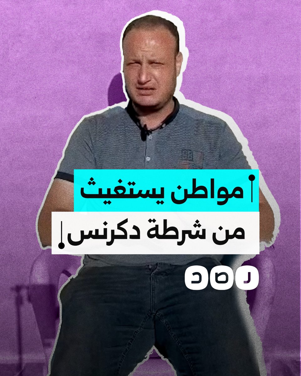 "كسر فك مراتي".. استغاثة مواطن من ضابط بمركز شرطة دكرنس بمحافظة الدقهلية