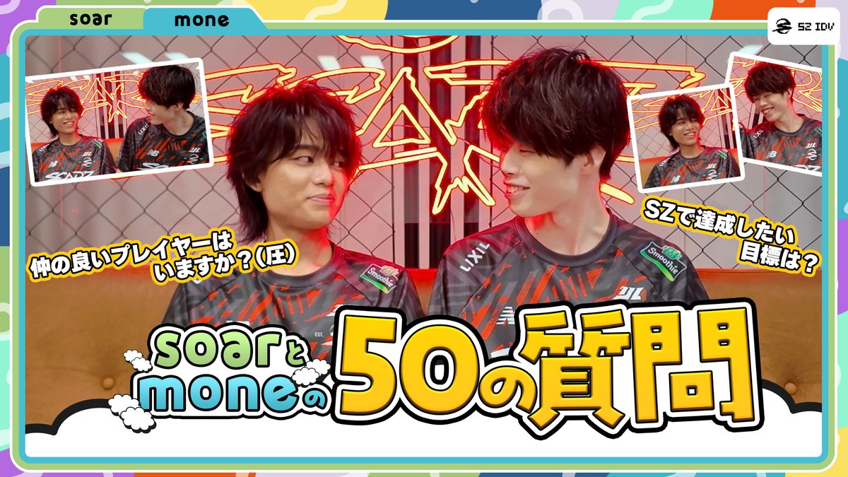 【ほぼ100の質問】答えはもちろん…?50の質問 mone & soar編 すっかりSCARZの中では先輩となった頼れる2人! mone選手とsoar選手に、それぞれ50の質問に答えてもらいました👀 #SZWIN