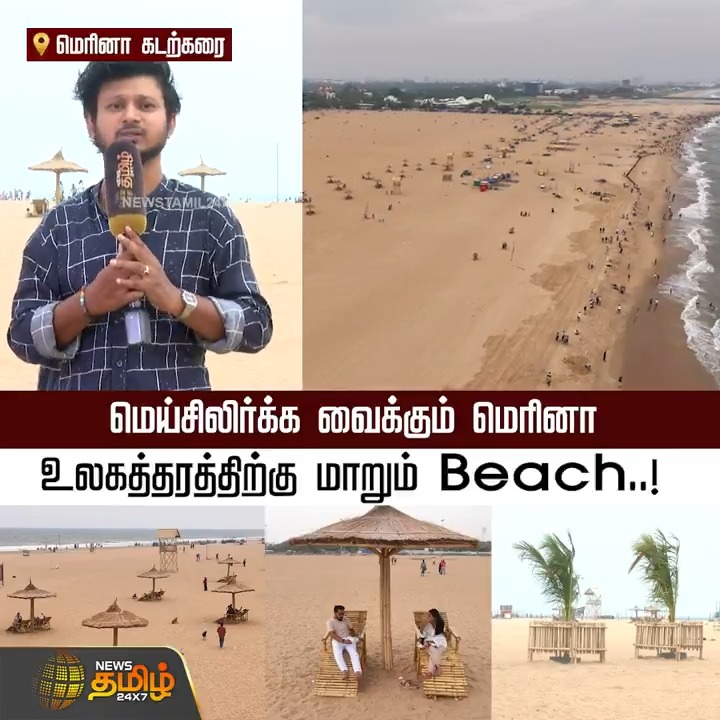 மெய்சிலிர்க்க வைக்கும் மெரினா.. உலகத்தரத்திற்கு மாறும் Beach..! #Marina #Beach #chennai #Blueflagcertification #TamilNews #NewsTamil #NewsTamil24x7