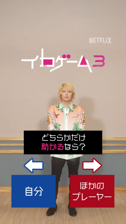 「どちらかしか助からないなら、自分or相手?」 生きるか死ぬかの”究極の2択”、あなたの選択は? イカゲーム大使・手越祐也さんの答えは…☟ 手越祐也🫡🖐️💋 #手越祐也 #イカゲーム3 #ようこそイカれた結末へ