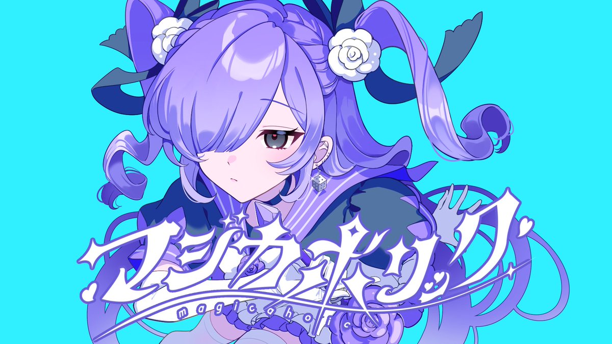 【動画】マジカホリック - Kai / Covered by 雪見 を投稿しました。