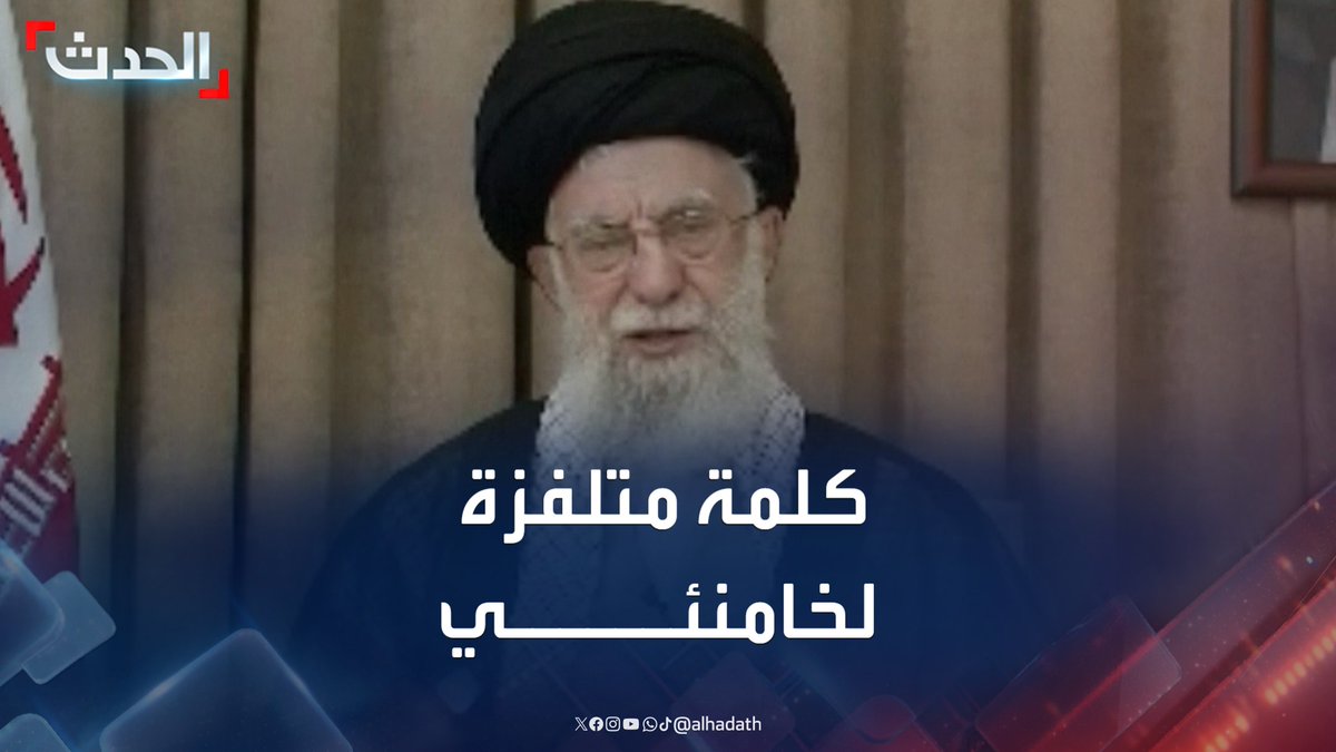 في أول ظهور له بعد وقف إطلاق النار مع إسرائيل.. المرشد الإيراني علي خامنئي: أصبنا قاعدة "العديد" بأضرار كبيرة ومواقعنا النووية لم تتعطل.. وإسرائيل "سحقت تقريبا" تحت الضربات الصاروخية #خامنئي #إسرائيل #إيران #قناة_الحدث