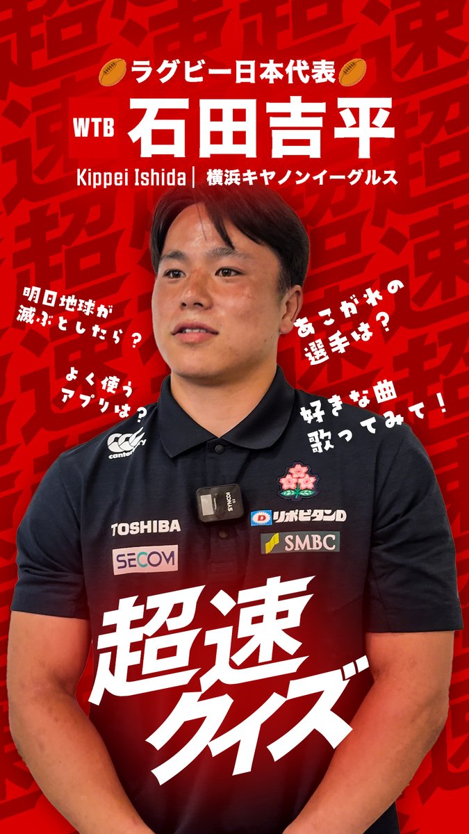 超速クイズ 4人目の挑戦者は 忍者🥷のようにキレキレな ニンニンステップで 世界をニンニン言わす 石田吉平選手が登場💡 石田吉平 バク転の言い方、めっちゃ好き🫶🤣 ラグビー日本代表🇯🇵が掲げる 新コンセプト《超速 AS ONE》 宮崎合宿中の選手達に 🔥🔥超速クイズ🔥🔥 お願いしてきました💡
