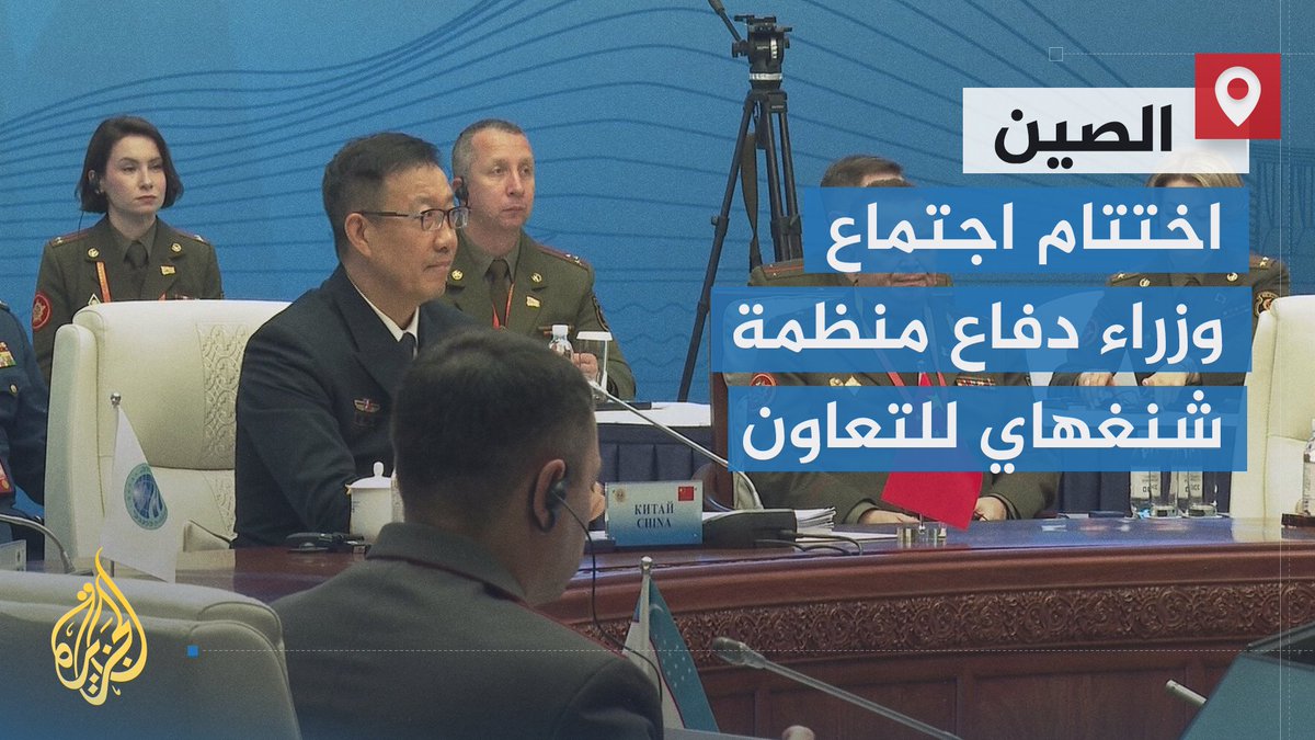 اختتام اجتماع وزراء دفاع منظمة شنغهاي للتعاون في مدينة تشينغداو شرقي #الصين، ووزير الدفاع الصيني يصرح بأن العالم يشهد تغييرات غير مسبوقة في ظل ما وصفه بتنامي الهيمنة | تقرير: شيماء جو إي إي #الأخبار