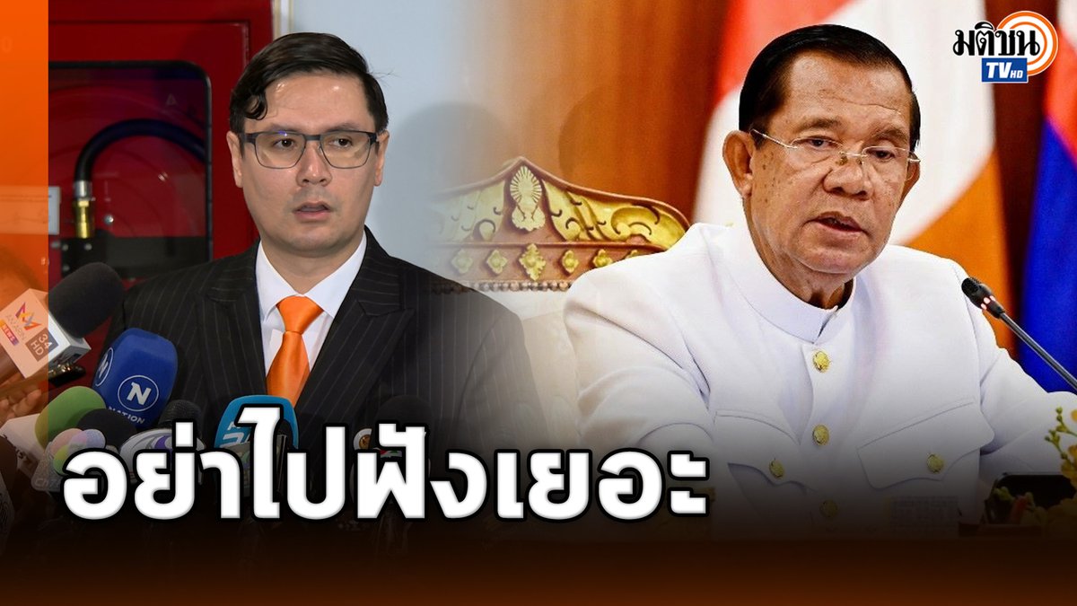 'โรม' ลั่นอย่าไปสนใจคำพูด 'ฮุนเซน' เยอะ แค่ใช้สงครามจิตวิทยาปั่นกระแส #MatichonTV #รังสิมันต์โรม #พรรคประชาชน #ฮุนเซน #กัมพูชา