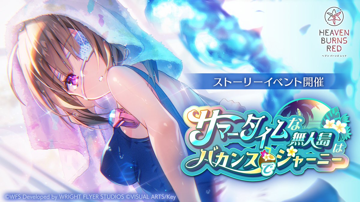 ／ #ヘブバンサマーイベント2025 明日6月27日11:00〜開催！ ＼ 🏝️『サマータイムな無人島はバカンスでジャーニー』 休暇を使って、無人島に作られた保養施設に訪れた３１Ｂ。 バカンスならではのアクティビティやグルメを満喫していたが・・・ #ヘブバン