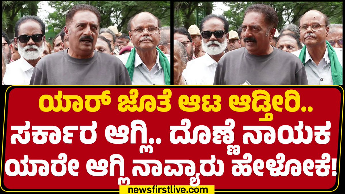 ಇದು ಅನ್ಯಾಯ ನಾನು ಅಧಿಕಾರಕ್ಕೆ ಬಂದ್ಮೇಲೆ ಸರಿ ಮಾಡ್ತೀನಿ ಅಂದಿದ್ರು ಸಿದ್ದು.! ಯಾರ್ ಜೊತೆ ಆಟ ಆಡ್ತೀರಿ..ಸರ್ಕಾರ ಆಗ್ಲಿ, ದೊಣ್ಣೆ ನಾಯಕ ಯಾರೇ ಆಗ್ಲಿ ನಾವ್ಯಾರು ಹೇಳೋಕೆ! Prakash Raj Siddaramaiah #prakashraj #cmsiddaramaiah #farmers #congress #newsfirstlive