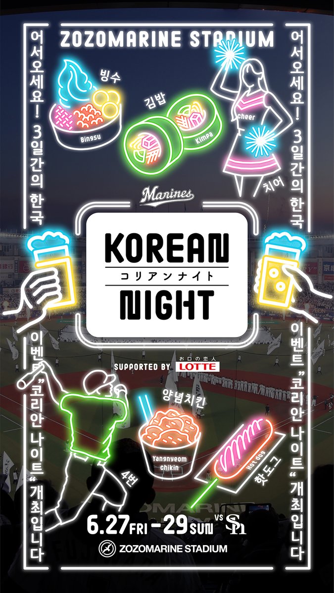 明日6/27(金)~29(日)は「KOREAN NIGHT」開催! 韓国のグルメやカルチャーが楽しめるほか、韓国にゆかりのあるゲストも続々来場します。 期間限定で登場する韓国式プリクラブースを、選手たちが一足お先に体験してみました! ▼ #chibalotte #KoreanNight