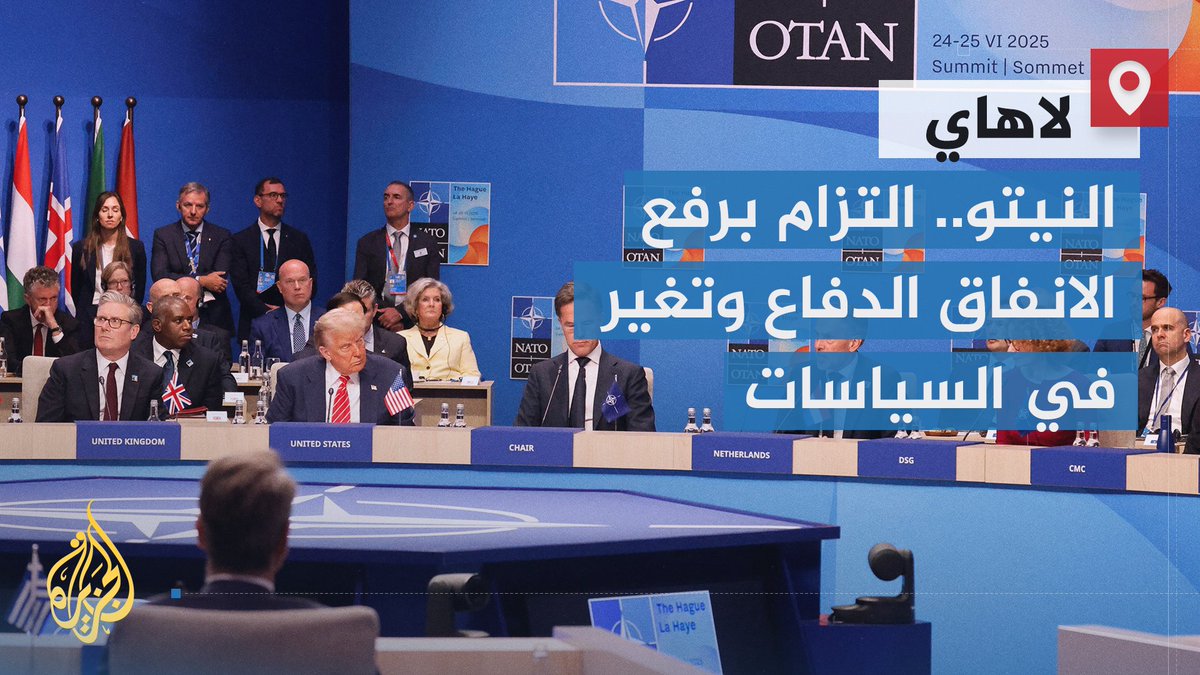 نسخة قمة حلف الأطلسي هذا العام ليست كسابقاتها.. التزام برفع الإنفاق الدفاعي، وملامح تغير في السياسات، وهيمنة ملف #إيران النووي على أجندة القمة | تقرير: عبد الله الشامي #الاخبار