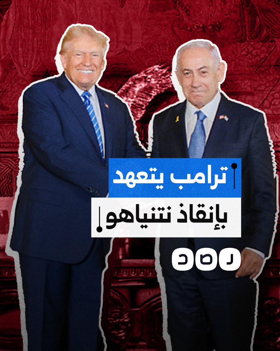 ترامب يتعهد بإنقاذ نتنياهو كما أنقذت أميركا دولة الاحتلال.. ما القصة؟