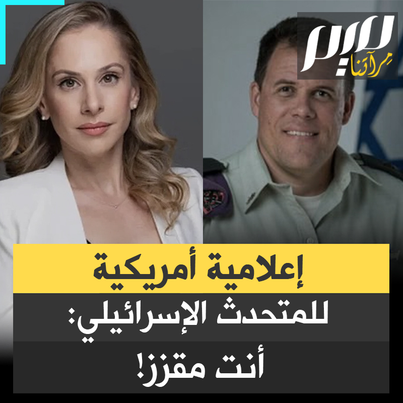 "أنت مقزز، يا جيش قتلة الأطـ ـفال!" شاهد ردود الإعلامية الأمريكية الأرمنية الأصل آنا كاسباريان النارية على المتحدث السابق باسم جيش الاحتلال جوناثان كونريكوس!