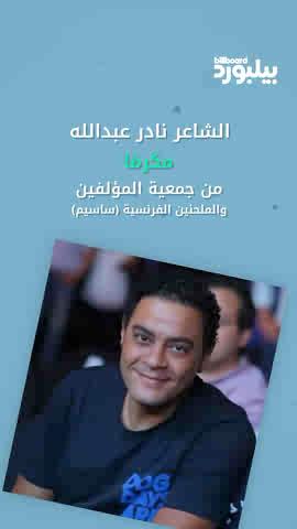 إليسا تسلط الضوء على تكريم الشاعر نادر عبدالله من جمعية "ساسيم"الفرنسية، وتهنئه عبر تغريدة مؤثرة على منصة اكس معتبرة نفسها "شريكة بجزء كبير وحلو ومهم" في مسيرته الفنية لتفاصيل الكاملة في الخبر على موقعنا #بيلبورد_عربية #إليسا #نارد_عبدالله