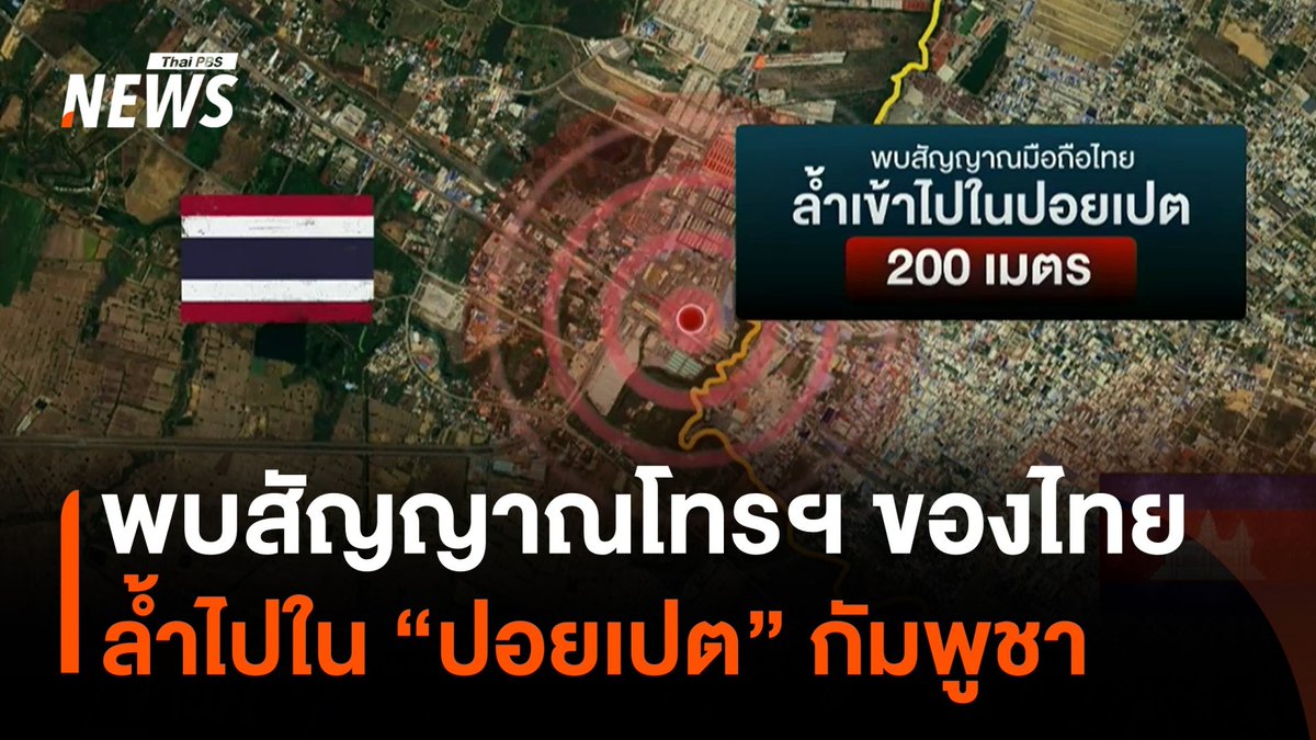 ยังพบสัญญาณโทรศัพท์ของฝั่งไทยในปอยเปต ล่าสุด กสทช.ประสานผู้ให้บริการเครือข่ายลดความแรงของสัญญาณ ป้องกันคอลเซนเตอร์ใช้หลอกลวงคนไทย #สัญญาณ #โทรศัพท์ #กสทช #กัมพูชา #ปอยเปต #คอลเซนเตอร์ #ข่าววันนี้ #ข่าวไทยพีบีเอส #ข่าวที่คุณวางใจ #ThaiPBSnews #ThaiPBS