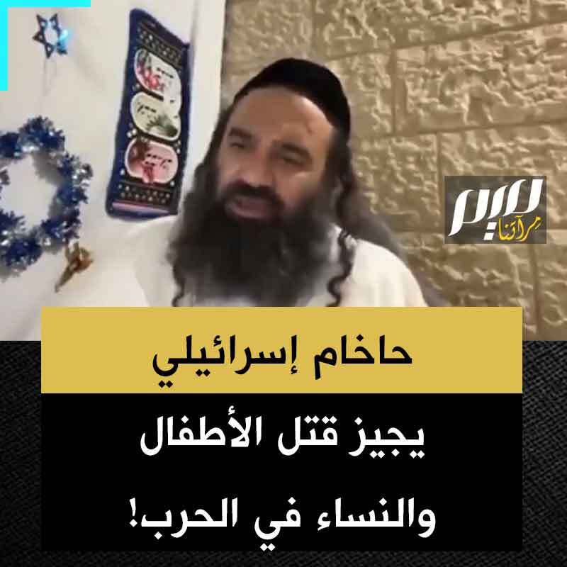 الحاخام الإسرائيلي المعروف يارون روفين: تقول التوراة في سفر التثنية الإصحاح 25، الآية 16، قواعد الحرب: لا تتركوا أحدا على قيد الحياة.. لا أحد ولا رحمة. وهذا يعني الرجال والنساء والأطفال. لا حق لهم في الوجود مادمنا في حالة حرب!"