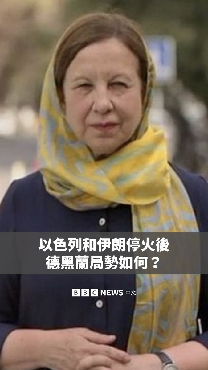 在中东地区经历了动荡的近两周后，以色列和伊朗之间的停火似乎正在持续。BBC记者丽斯·杜塞特（Lyse Doucet）获伊朗当局许可，前往德黑兰报道。现在的德黑兰街头情况如何？