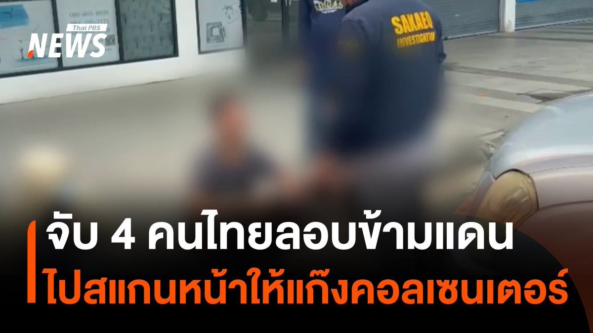 จับคนไทย เตรียมข้ามไป #ปอยเปต ผ่านช่องทางธรรมชาติ จะไปสแกนหน้า เปิดบัญชีให้แก๊ง #คอลเซนเตอร์ แลกกับเงินบัญชีละ 4-5 พันบาท แม้ จนท.เข้มงวด แต่ยังพบคนไทยพยายามลักลอบข้ามแดน #กัมพูชา #ด่าน #สระแก้ว #อาชญากรรม #ข่าววันนี้ #ข่าวไทยพีบีเอส #ข่าวที่คุณวางใจ #ThaiPBSnews #ThaiPBS