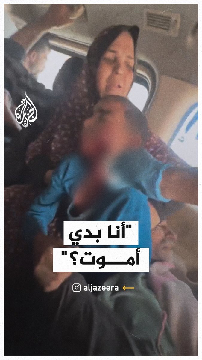 "أنا بدي أموت؟".. سؤال طفل فلسطيني لمسعف كان يحاول معالجة إصابته جراء قصف إسرائيلي على قطاع #غزة #حرب_غزة #فيديو