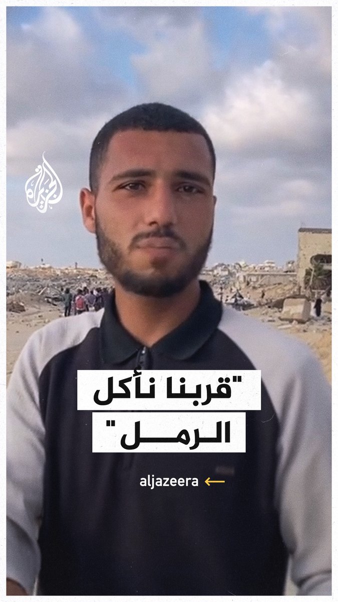 "قربنا نأكل الرمل".. شاب فلسطيني يشتكي شدة الجوع الذي يعاني منه سكان #غزة مع تفشي المجاعة في القطاع #حرب_غزة #فيديو