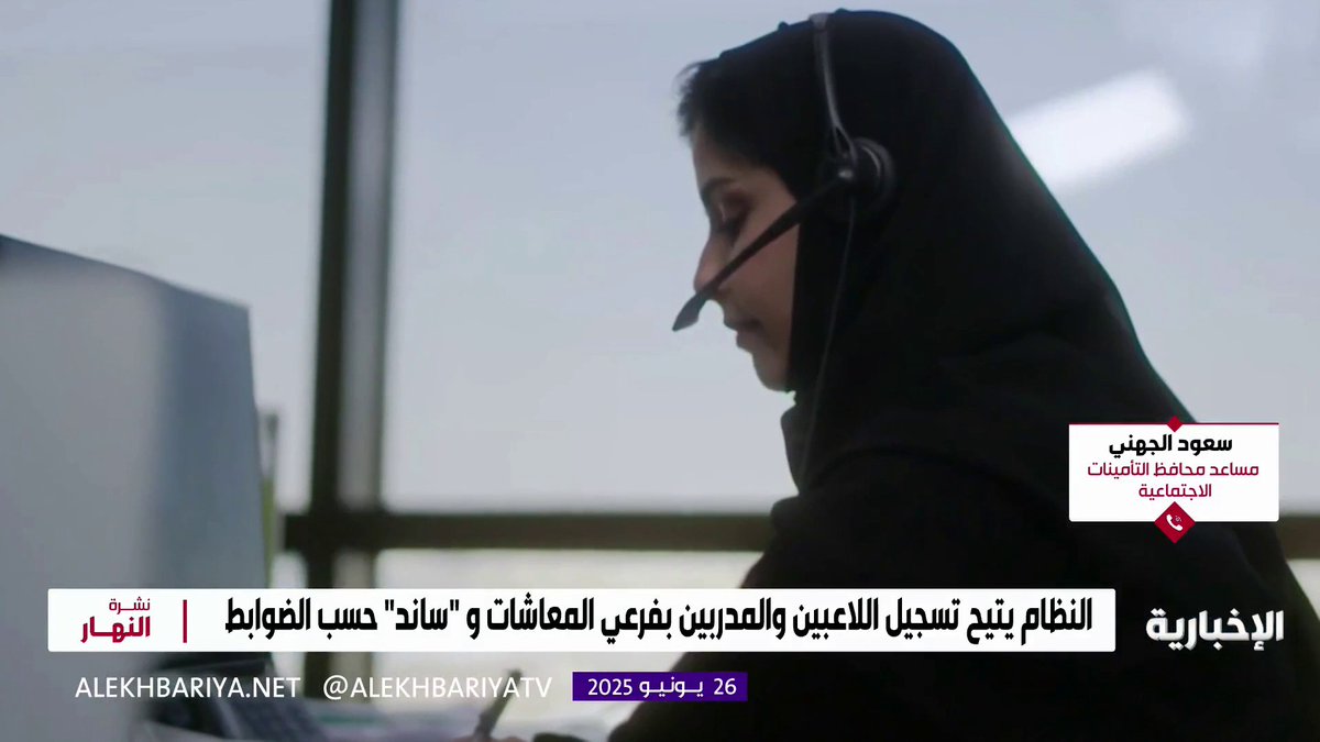 مساعد الشؤون التأمينية في التأمينات الاجتماعية سعود الجهني: تطبيق نظام التأمينات الاجتماعية على اللاعبين والمدربين السعوديين يسهم في تحفيز الشباب لممارسة مهنة الرياضي وحمايتهم المستقبلية #نشرة_النهار | #الإخبارية