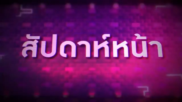 สัปดาห์หน้ามาสนุกจัดเต็มกันต่อ... รายการ #TheWallSong #ร้องข้ามกำแพง วันพฤหัสบดีที่ 3 กรกฎาคม เวลา 20.05 น. ทางช่อง #Workpoint23 #Workpoint . #สมิธภาสวิชญ์ #smithpaswitch #แป้งอรจิรา #เตชินท์ชยุติ #นุนิวชวรินทร์ #NuNew