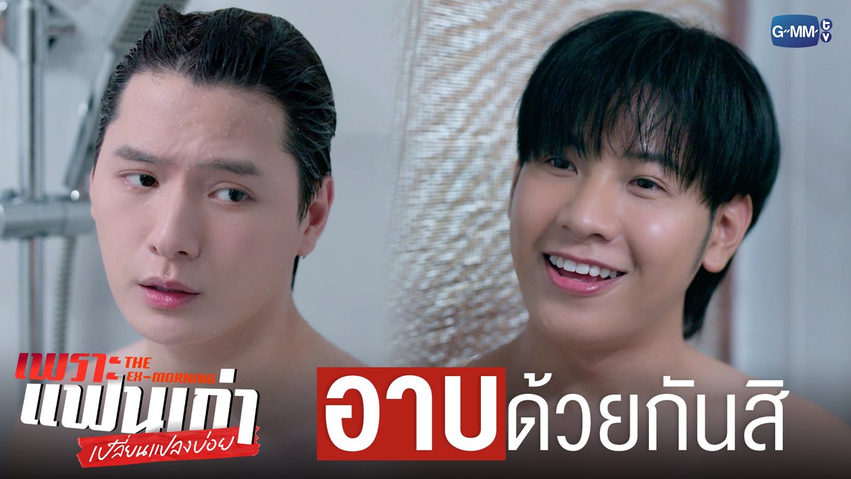 ถ้าไม่ได้คิดอะไรก็ ‘อาบ’ ด้วยกันสิ #TheExMorningEP6 "เพราะแฟนเก่าเปลี่ยนแปลงบ่อย The Ex-Morning 💔📰" ทุกวันพฤหัสบดี เวลา 20:30 น. ทางช่อง GMM25 และรับชมย้อนหลัง เวลา 22:30 น. ทาง VIU #TheExMorning #GMMTV คุณพี⛅💛 ในโซเชียลฉันเป็นทุกอย่างที่ไม่ใช่ศิลปิน.