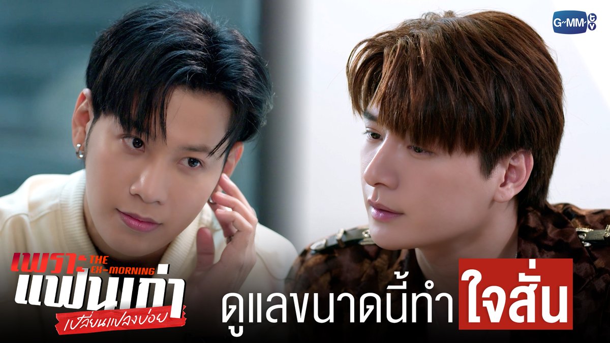 ดูแลขนาดนี้ ใครจะไม่ ‘ใจสั่น’ #TheExMorningEP6 "เพราะแฟนเก่าเปลี่ยนแปลงบ่อย The Ex-Morning 💔📰" ทุกวันพฤหัสบดี เวลา 20:30 น. ทางช่อง GMM25 และรับชมย้อนหลัง เวลา 22:30 น. ทาง VIU #TheExMorning #GMMTV คุณพี⛅💛 [S]!MBA