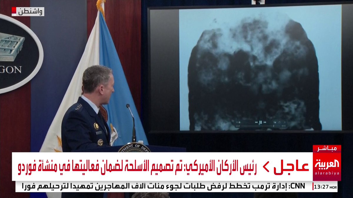 رئيس الأركان الأميركي يعرض صورا للقصف على منشآت إيران النووية