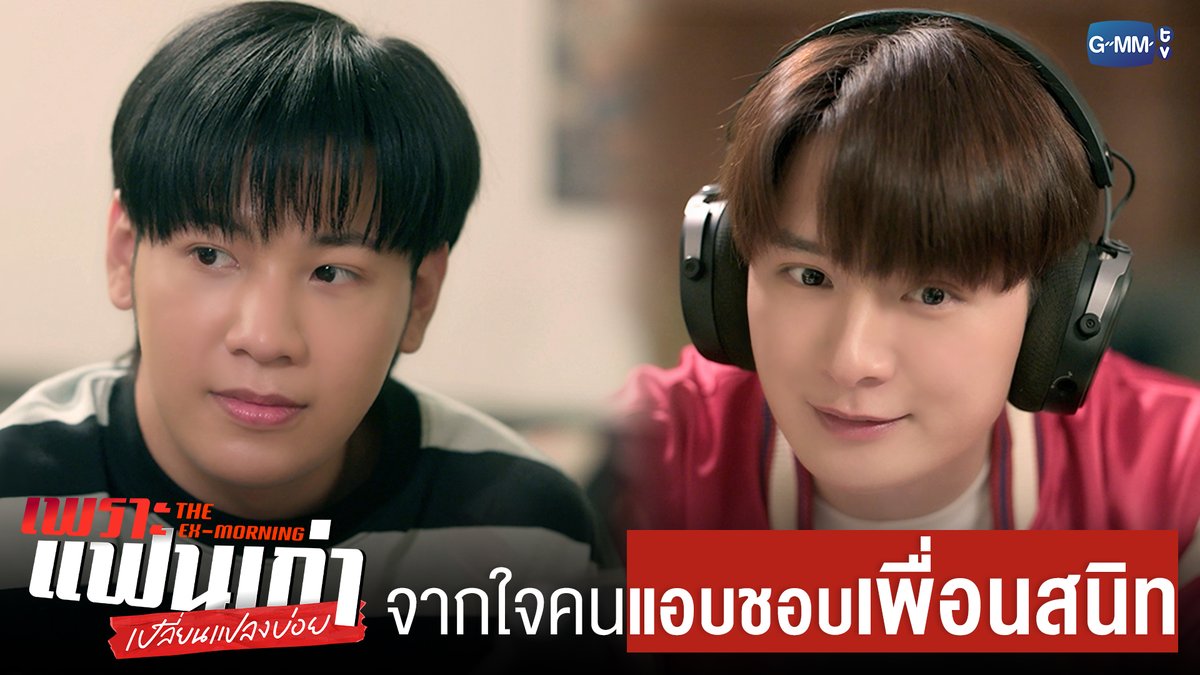 สายเรียกเข้าของคน ‘แอบชอบเพื่อนสนิท’ #TheExMorningEP6 "เพราะแฟนเก่าเปลี่ยนแปลงบ่อย The Ex-Morning 💔📰" ทุกวันพฤหัสบดี เวลา 20:30 น. ทางช่อง GMM25 และรับชมย้อนหลัง เวลา 22:30 น. ทาง VIU #TheExMorning #GMMTV คุณพี⛅💛 [S]!MBA
