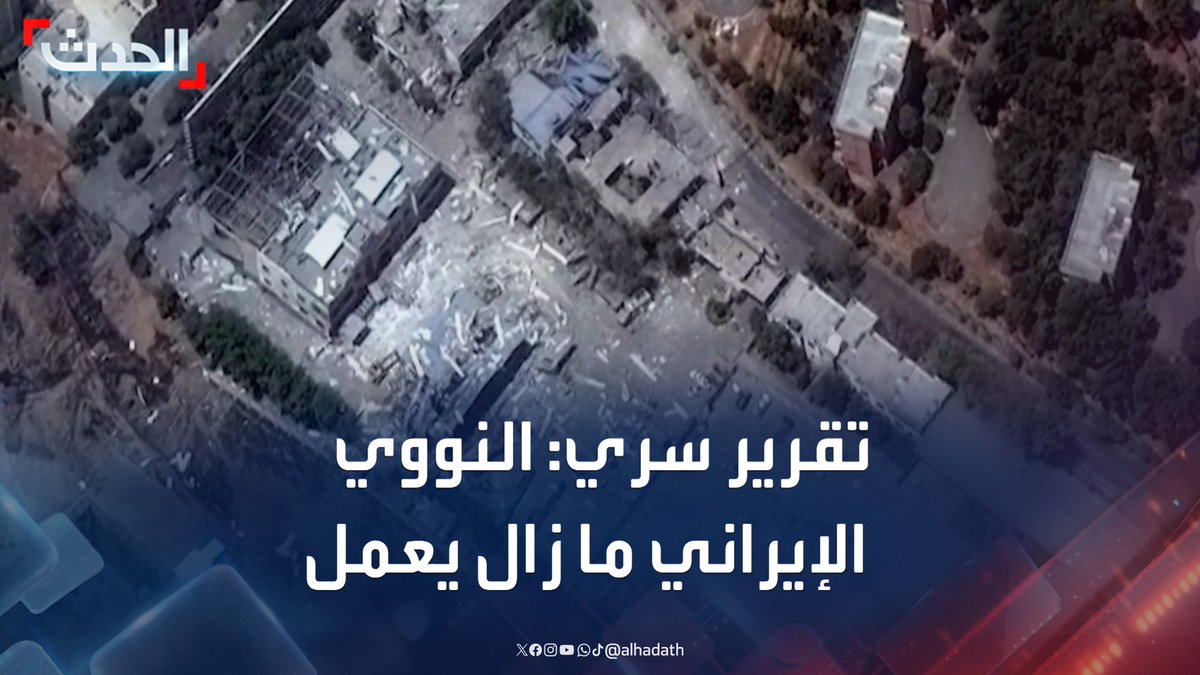 فضيحة ترمب .. بجلاجل تقرير أمريكي سري.. يكشف أن القصف الأمريكي على المنشأت النووية الإيرانية. لم تحقق أهدافها. كما اخبرتكم مسبقاً #ترمب #أمريكا