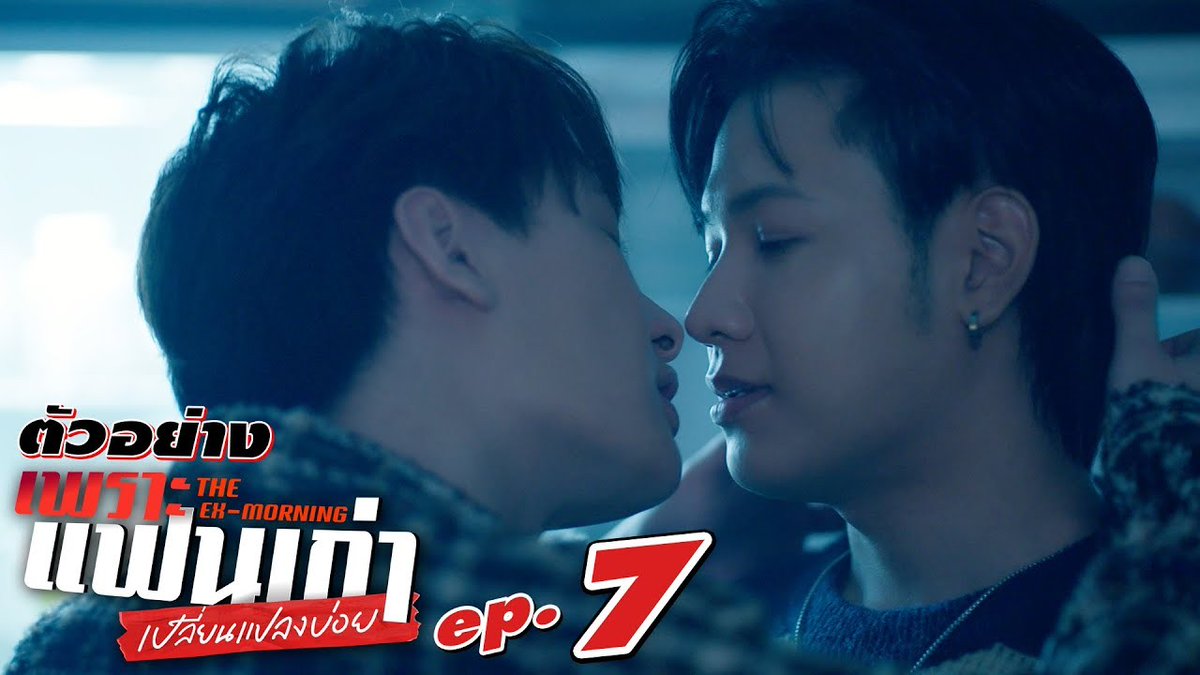 ตัวอย่าง EP.7 | เพราะแฟนเก่าเปลี่ยนแปลงบ่อย The Ex-Morning #TheExMorningEP6 "เพราะแฟนเก่าเปลี่ยนแปลงบ่อย The Ex-Morning 💔📰" ทุกวันพฤหัสบดี เวลา 20:30 น. ทางช่อง GMM25 และรับชมย้อนหลัง เวลา 22:30 น. ทาง VIU #TheExMorning #GMMTV คุณพี⛅💛 ในโซเชียลฉันเป็นทุกอย่างที่ไม่ใช่ศิลปิน.