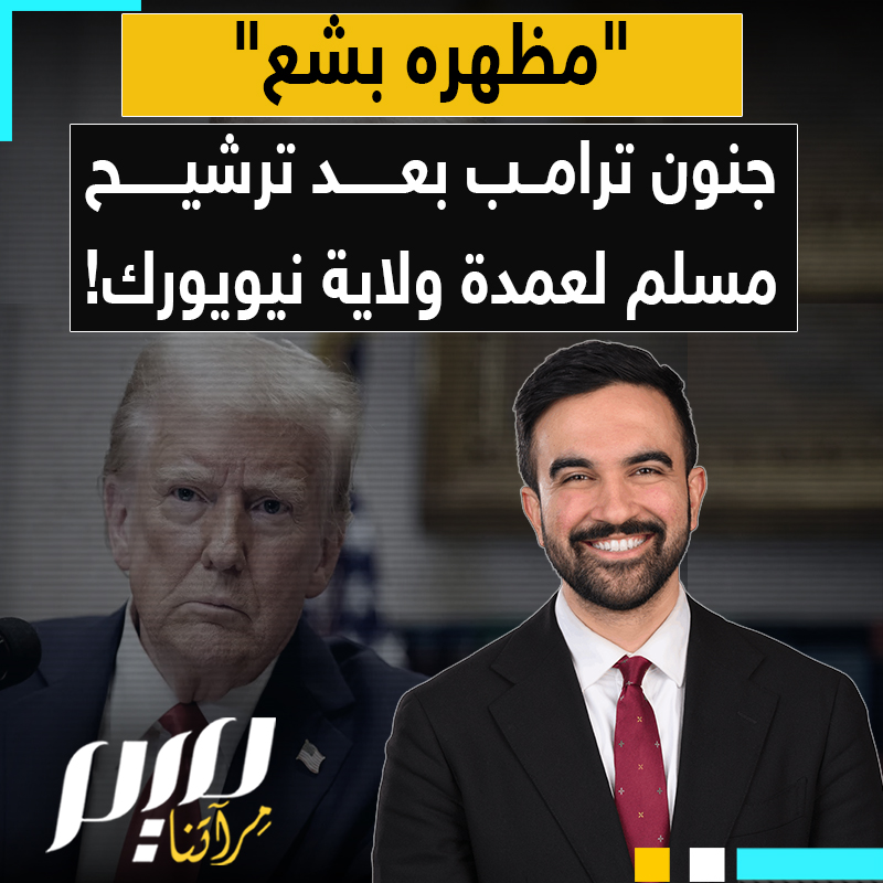 "مظهره بشع و صوته مزعج".. نوبة صراخ هستيرية من ترامب ضد زهران ممداني، الشاب المسلم الذي هزّ انتخابات بلدية نيويورك التمهيدية وفاز على اللوبي الإسرائيلي في معقله!