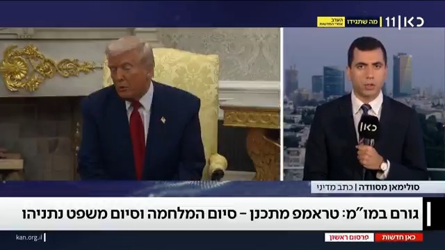 פרסום ראשון | גורם בכיר במו"מ: "הדברים של טראמפ לא פורסמו סתם. זה חלק ממהלך גדול שאמור להביא לסיום המלחמה בעזה, שחרור כל החטופים, סיום משפט נתניהו ומהלך אזורי משמעותי" Suleiman Maswadeh סולימאן מסוודה #מהדורתכאןחדשות