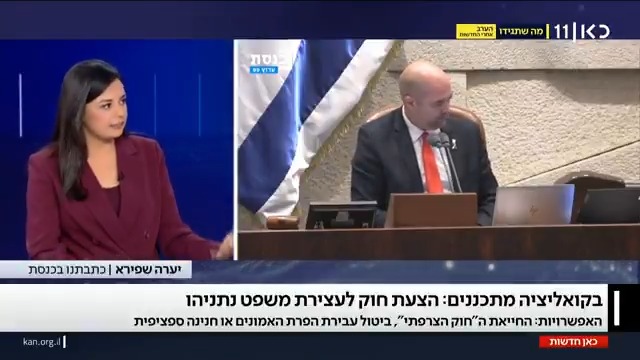 אחרי הודעת טראמפ: בקואליציה שוקלים הצעת חוק שתבטל את משפט נתניהו. נשקלות: החייאת "החוק הצרפתי", ביטול עבירת "הפרת האמונים" וגם חקיקה שתעניק חנינה ספציפית לרה"מ יערה שפירא #מהדורתכאןחדשות