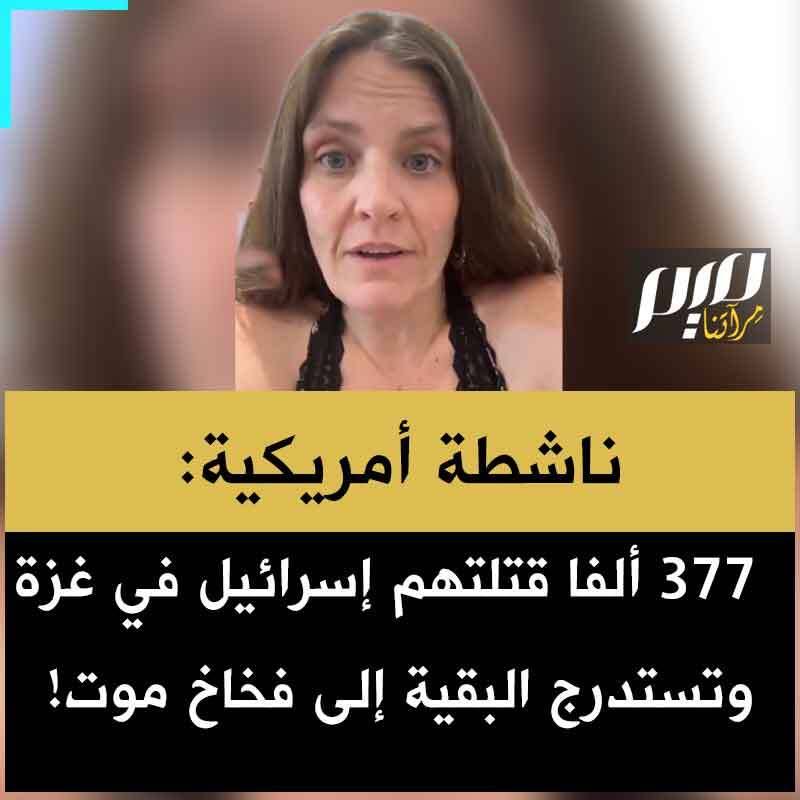 الناشطة الأمريكية هولي دالي: "أستاذ إسـ.رائيلي في جامعة بن غوريون حلل بيانات عسكرية إسرائيلية ونشر تقريرا على منصة هارفارد داتافيرس يشير إلى أن إسرائيل قتلت أكثر من 37.000 فلسطيني منذ أكتوبر 2023."