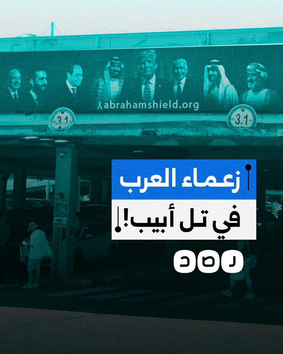 صورة لزعماء العرب تنتشر في تل أبيب .. ودعوة إسرائيلية لتحالف جديد! | ما القصة؟