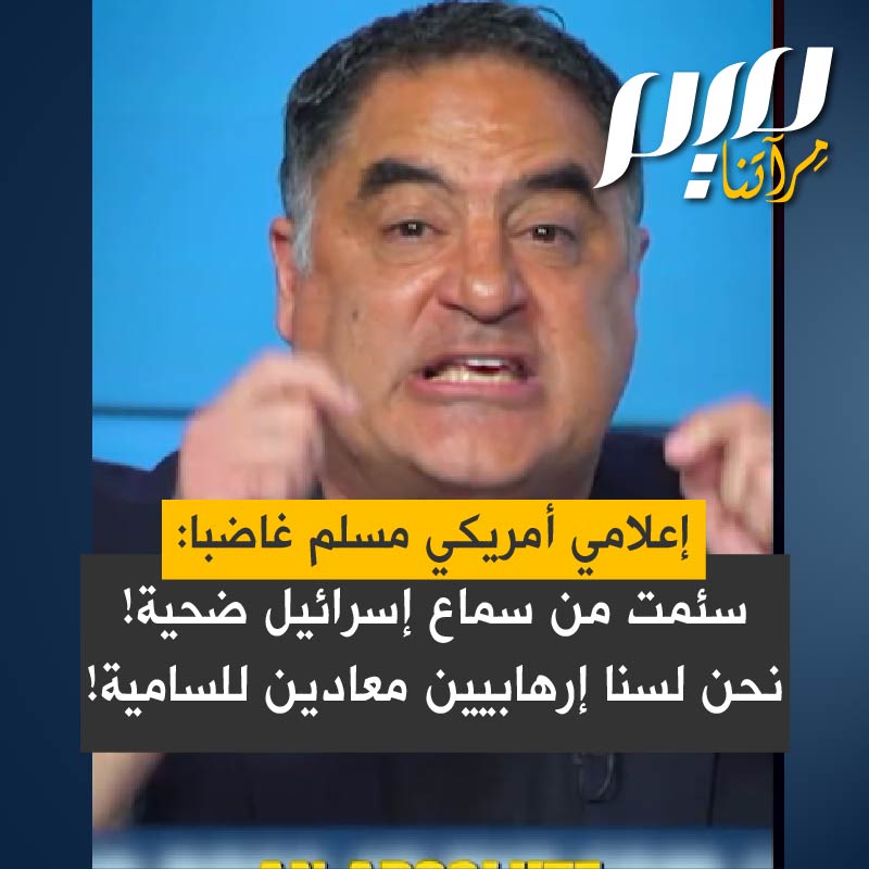 الإعلامي الأمريكي المسلم سينك أويغور:"لا أريد أن أسمع إسرائيل هي الضحية.. إسرائيل إمبراطورية عدوانية توسعية تذبح الناس وترتكب إبادة، لتحصل على مزيد من الأرض.. لقد سئمت من أن حياتنا لا تعني شيئا.. ومن يهتم للفلسطينيين معاد للسامية.. لا، تبا لكم.. أنتم الجُناة!"