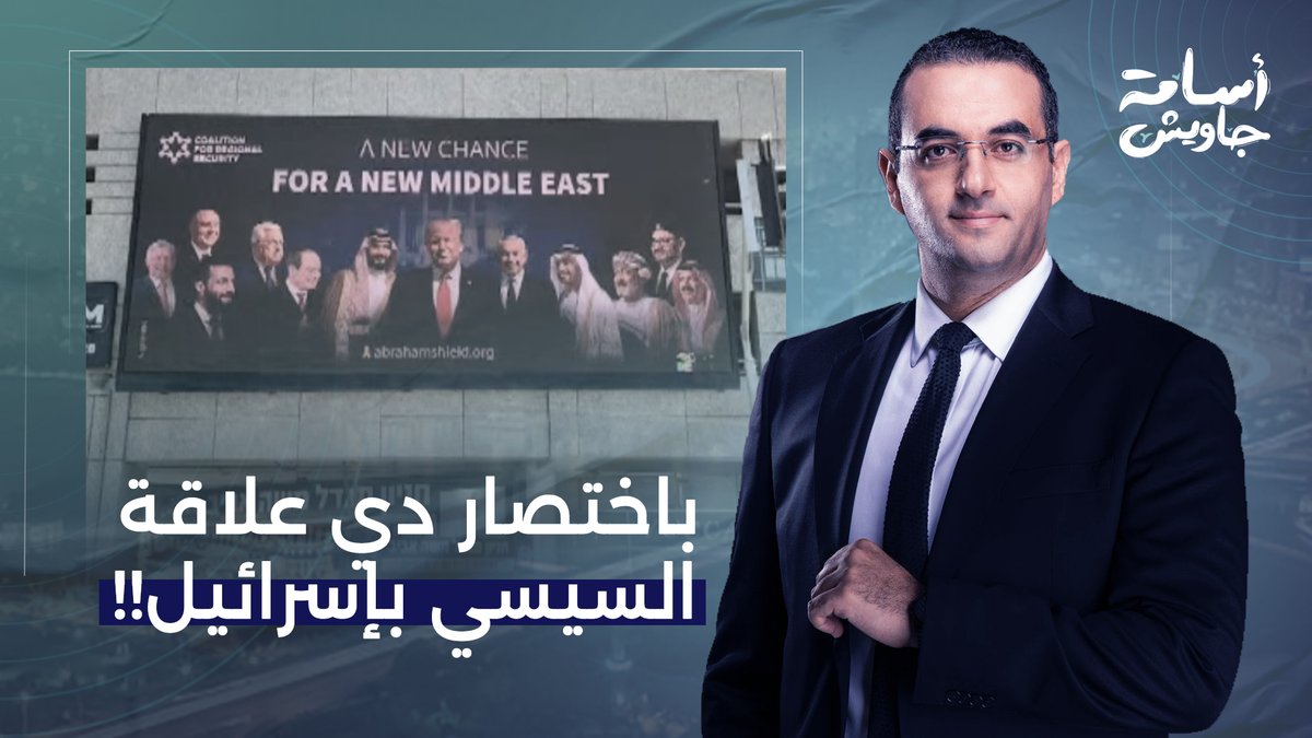 عايز حد يرد عليا.. من يقف وراء رفع صورة السيسي في شوارع تل أبيب!