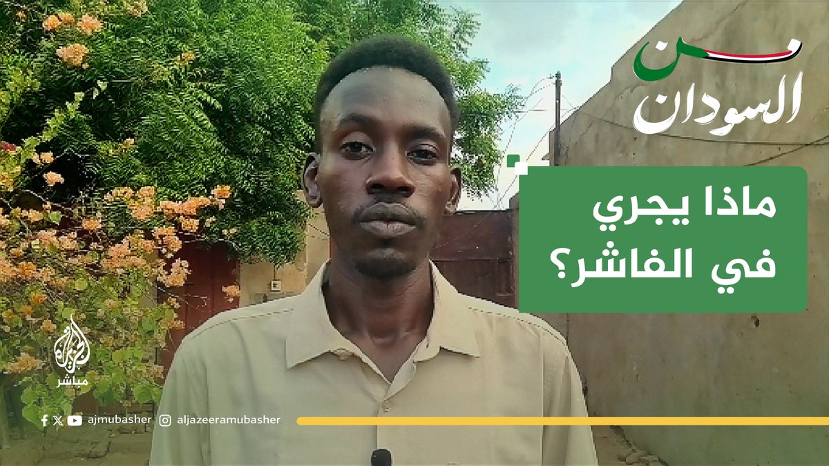 ماذا يجري في #الفاشر؟ الصحفي معمر إبراهيم يرصد التطورات