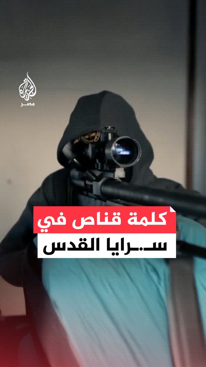سرايا القدس تنشر مشاهد فيديو لقناصتها في غزة بعنوان "سنقطف رؤوسكم كلما ارتفعت"