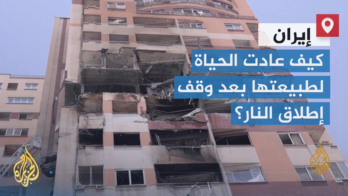 بعد وقف إطلاق النار بين #إيران وإسرائيل.. كيف عادت الحياة لطبيعتها في #طهران مع تعرض العديد من المباني السكنية لأضرار كبيرة جراء الهجمات الإسرائيلية؟ | تقرير: نور الدين الدغير #الأخبار