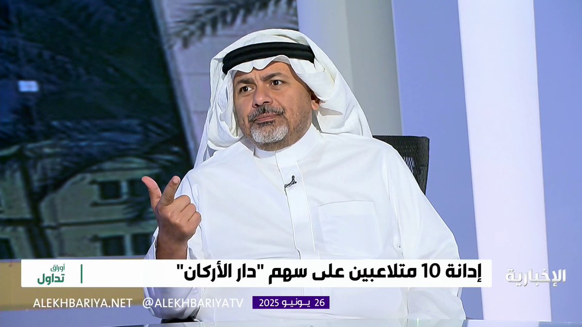 🔴 المحامي ماجد قاروب يقول: - لا يوجد ملاك حقيقيون للأسهم يمارسون حقوقهم.. - الجمعيات العمومية في السوق المالية السعودية شكلية.. - هيئة السوق المالية بحاجة إلى مراجعة لواقع سوق الأسهم بالكامل..