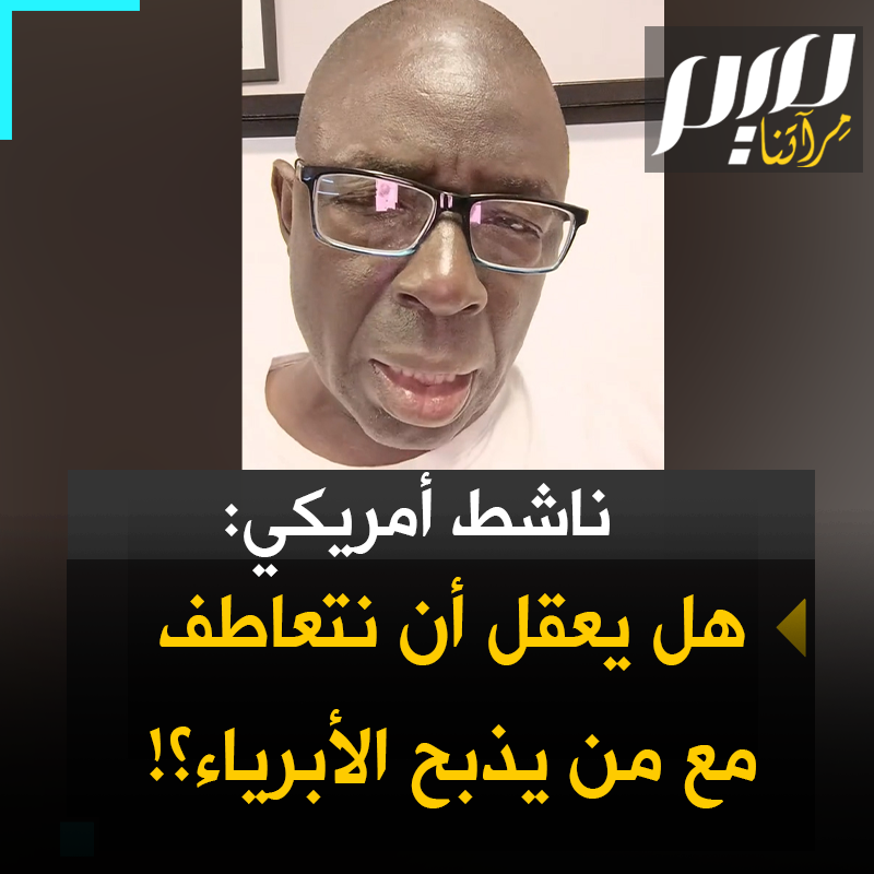 الناشط الأمريكي فلويد كولينز معلقا على إسرائيلي يلوم إيران على قصف مبان مدنية: "إما أنه كاذب سادي أو أنه مقتنع تمامًا بأن الغزيّين أقل من البشر! 380.000 فلسطيني غزيّ تم ذبـ ـحهم في غزة، وهذا السيكوباتي يريد منا أن نتعاطف معه!"