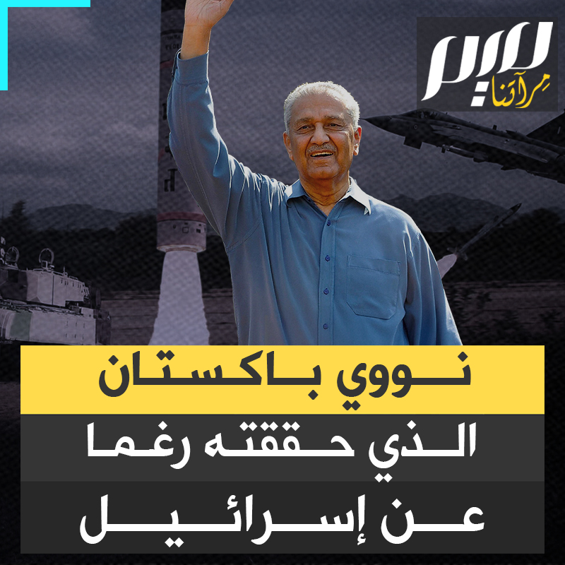إيران ليست أول دولة إسلامية حاولت إسرائيل منعها من الوصول إلى النووي، سبقتها باكستان التي حققت "الحلم" رغم دسائس الموساد!